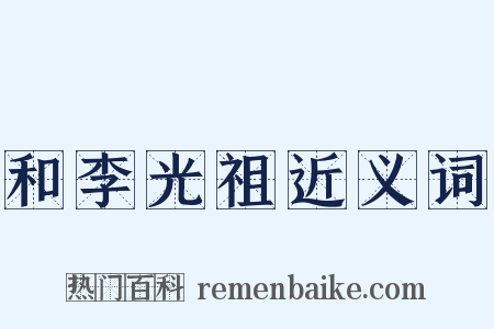 和李光祖近义词是什么意思的图片